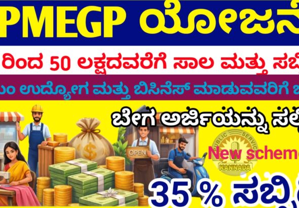 PMEGP 50 ಯೋಜನೆಯಿಂದ ಲಕ್ಷದವರೆಗೆ ಸಾಲ ಸಿಗುತ್ತೆ35% ಸಬ್ಸಿಡಿ