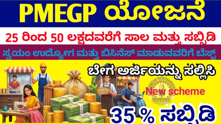 PMEGP 50 ಯೋಜನೆಯಿಂದ ಲಕ್ಷದವರೆಗೆ ಸಾಲ ಸಿಗುತ್ತೆ35% ಸಬ್ಸಿಡಿ