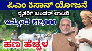ರ್ನಾಟಕ ರಾಜ್ಯದ ರೈತರಿಗೆ ಒಂದು ಗುಡ್ ನ್ಯೂಸ್ PM KISAN YOJANE ಅಡಿ ಬೀಳುತ್ತೆ 10,000