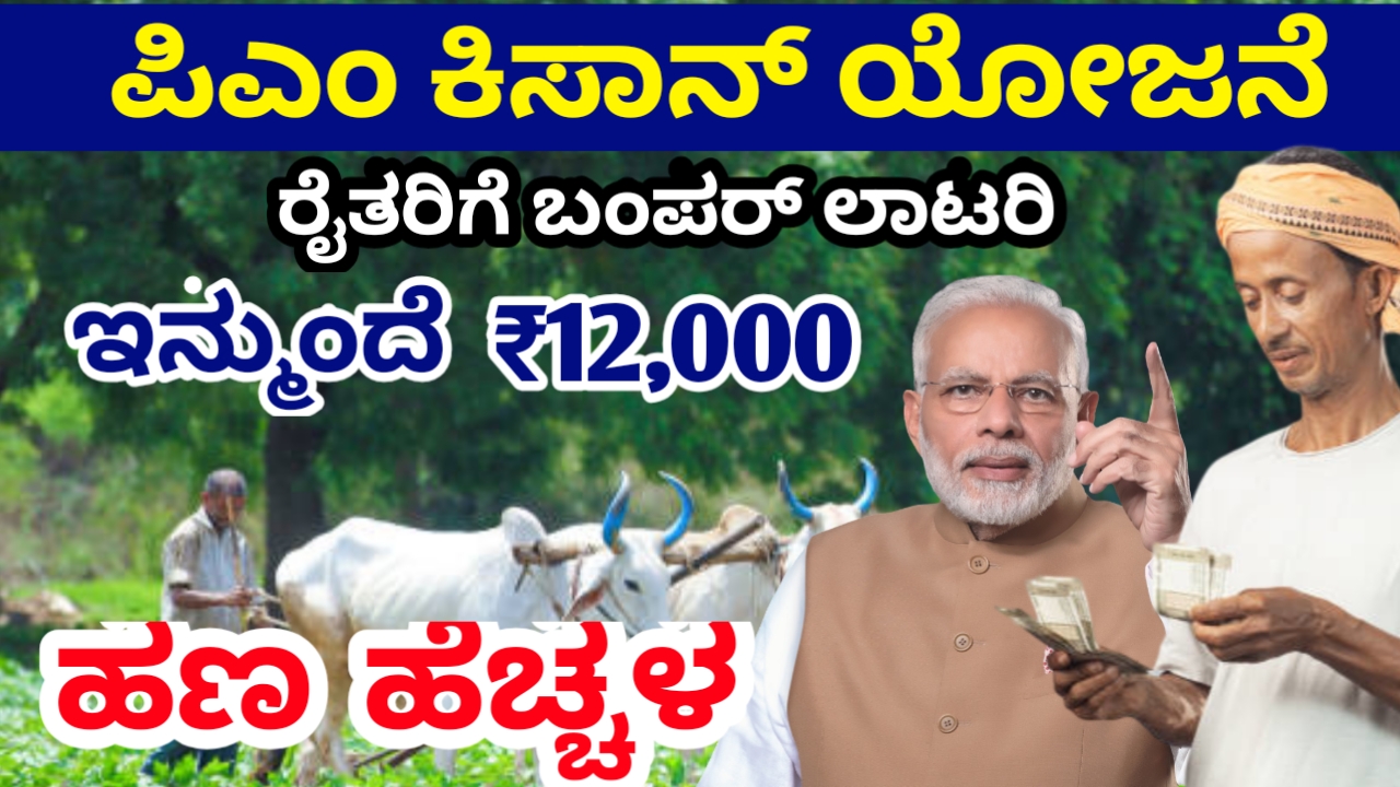 ರ್ನಾಟಕ ರಾಜ್ಯದ ರೈತರಿಗೆ ಒಂದು ಗುಡ್ ನ್ಯೂಸ್ PM KISAN YOJANE ಅಡಿ ಬೀಳುತ್ತೆ 10,000