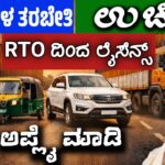 30 ದಿನ ಉಚಿತ ತರಬೇತಿ ಆರ್ ಟಿ ಓ ಆಫೀಸ್ ನಿಂದ ಉಚಿತ ಡ್ರೈವಿಂಗ್ ಲೈಸೆನ್ಸ್