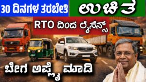 30 ದಿನ ಉಚಿತ ತರಬೇತಿ ಆರ್ ಟಿ ಓ ಆಫೀಸ್ ನಿಂದ ಉಚಿತ ಡ್ರೈವಿಂಗ್ ಲೈಸೆನ್ಸ್