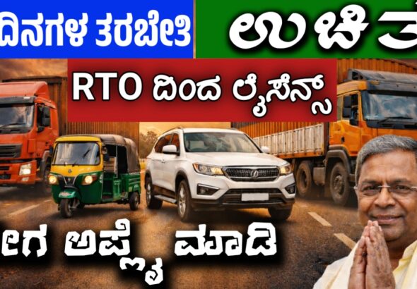 30 ದಿನ ಉಚಿತ ತರಬೇತಿ ಆರ್ ಟಿ ಓ ಆಫೀಸ್ ನಿಂದ ಉಚಿತ ಡ್ರೈವಿಂಗ್ ಲೈಸೆನ್ಸ್