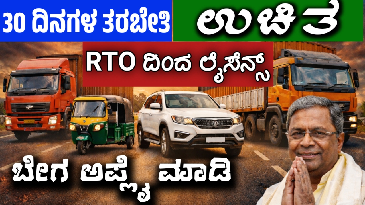 30 ದಿನ ಉಚಿತ ತರಬೇತಿ ಆರ್ ಟಿ ಓ ಆಫೀಸ್ ನಿಂದ ಉಚಿತ ಡ್ರೈವಿಂಗ್ ಲೈಸೆನ್ಸ್