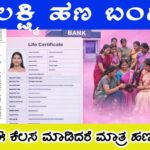 ಗೃಹಲಕ್ಷ್ಮಿ ಯೋಜನೆಯ ಫಲಾನುಭವಿಗಳಿಗೆ ಹಣ ಬರಬೇಕಾದ್ರೆ ಈ ಕೆಲಸ ಮಾಡಲೇಬೇಕು