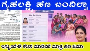 ಗೃಹಲಕ್ಷ್ಮಿ ಯೋಜನೆಯ ಫಲಾನುಭವಿಗಳಿಗೆ ಹಣ ಬರಬೇಕಾದ್ರೆ ಈ ಕೆಲಸ ಮಾಡಲೇಬೇಕು