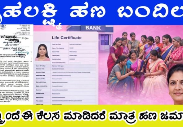 ಗೃಹಲಕ್ಷ್ಮಿ ಯೋಜನೆಯ ಫಲಾನುಭವಿಗಳಿಗೆ ಹಣ ಬರಬೇಕಾದ್ರೆ ಈ ಕೆಲಸ ಮಾಡಲೇಬೇಕು