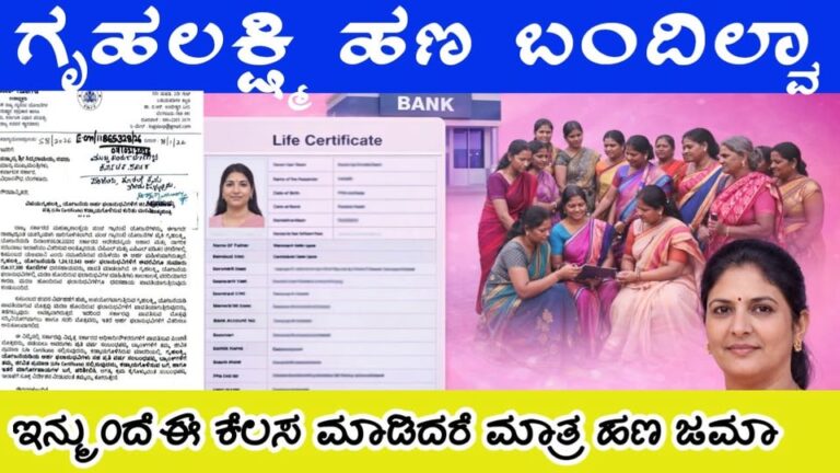ಗೃಹಲಕ್ಷ್ಮಿ ಯೋಜನೆಯ ಫಲಾನುಭವಿಗಳಿಗೆ ಹಣ ಬರಬೇಕಾದ್ರೆ ಈ ಕೆಲಸ ಮಾಡಲೇಬೇಕು